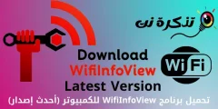 تحميل برنامج WifiInfoView فاحص شبكات الواي فاي للكمبيوتر (أحدث إصدار)