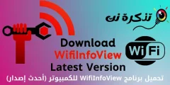 تحميل برنامج WifiInfoView للكمبيوتر أحدث إصدار