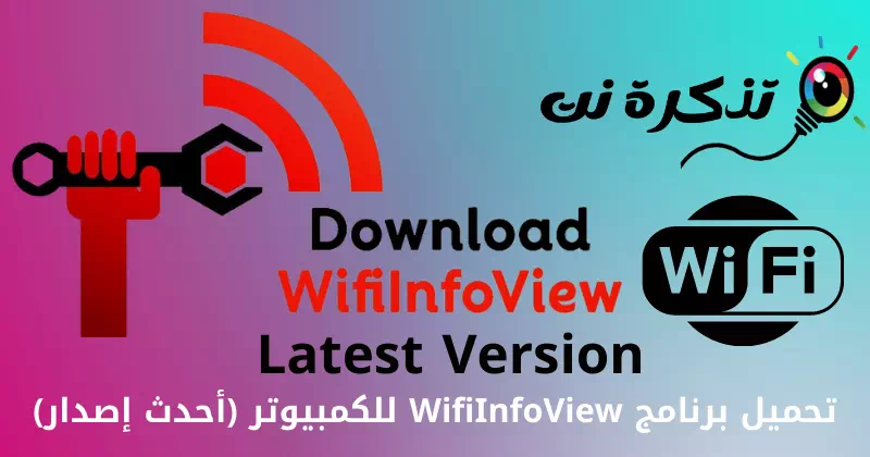تحميل برنامج WifiInfoView للكمبيوتر أحدث إصدار