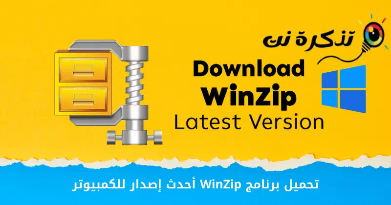 تحميل برنامج WinZip أحدث إصدار للكمبيوتر