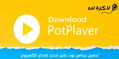 تحميل برنامج بوت بلاير أحدث إصدار للكمبيوتر