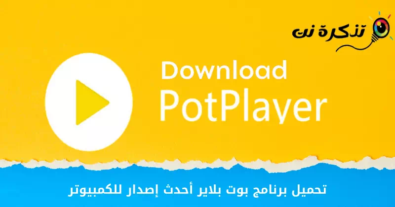 تحميل برنامج بوت بلاير أحدث إصدار للكمبيوتر