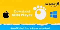 تحميل برنامج جوم بلاير أحدث إصدار للكمبيوتر