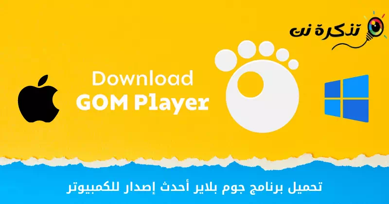 تحميل برنامج جوم بلاير أحدث إصدار للكمبيوتر