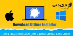 تحميل برنامج سيجنال للكمبيوتر الذي يعمل بنظام (ويندوز وماك)