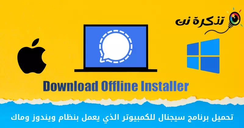 تحميل برنامج سيجنال للكمبيوتر الذي يعمل بنظام ويندوز وماك