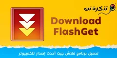 تحميل برنامج FlashGet أحدث إصدار للكمبيوتر