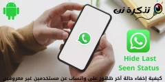 كيفية إخفاء حالة آخر ظهور على واتساب عن مستخدمين غير معروفين