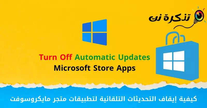 كيفية إيقاف التحديثات التلقائية لتطبيقات متجر مايكروسوفت