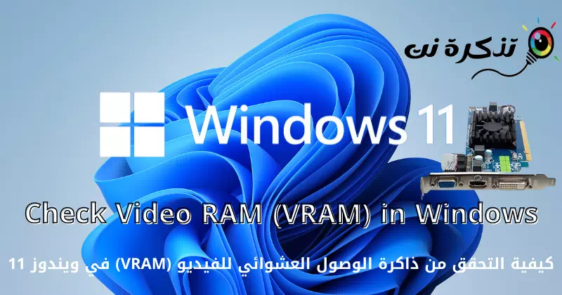 كيفية التحقق من ذاكرة الوصول العشوائي للفيديو (VRAM) في ويندوز 11
