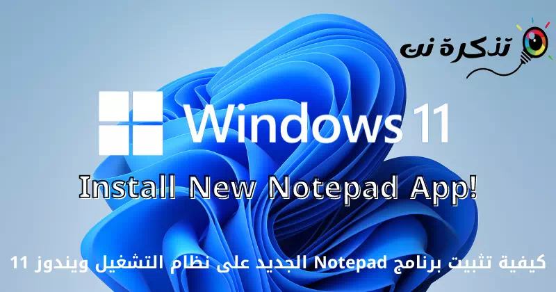 كيفية تثبيت برنامج Notepad الجديد على نظام التشغيل ويندوز 11