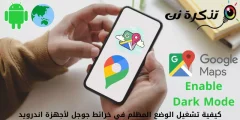 كيفية تشغيل الوضع المظلم في خرائط جوجل لأجهزة اندرويد