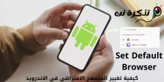 طريقة تغيير المتصفح الافتراضي في الاندرويد