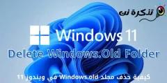 كيفية حذف مجلد Windows.old في ويندوز 11