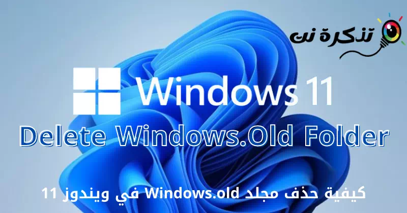 كيفية حذف مجلد Windows.old في ويندوز 11