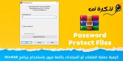 كيفية حماية الملفات أو المجلدات بكلمة مرور باستخدام برنامج WinRAR
