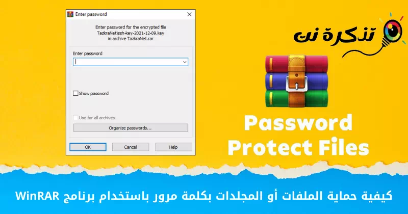 كيفية حماية الملفات أو المجلدات بكلمة مرور باستخدام برنامج WinRAR
