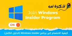 كيفية الانضمام إلى برنامج Windows Insider (الدليل الكامل)
