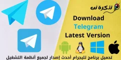 تحميل برنامج تليجرام أحدث إصدار لجميع أنظمة التشغيل