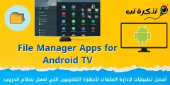אפליקציות מנהל הקבצים הטובות ביותר עבור Android TV