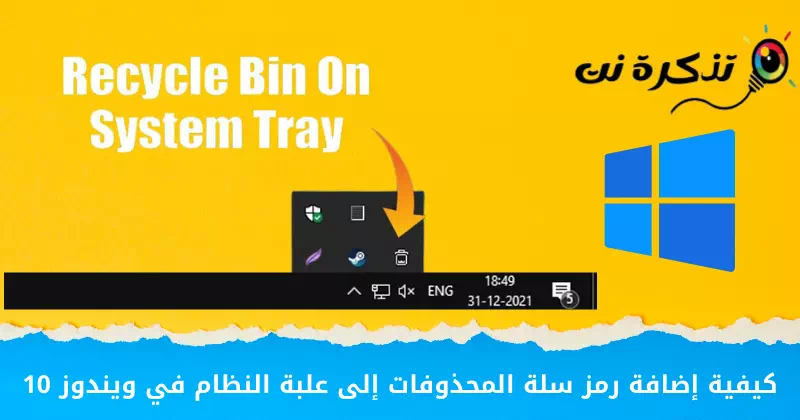 Yadda ake ƙara alamar Recycle Bin zuwa tiren tsarin a cikin Windows 10