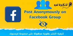 فیس بک گروپ پر گمنام پوسٹ کیسے کریں۔