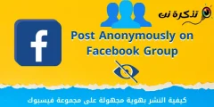 Facebook گروپ تي گمنام پوسٽ ڪيئن ڪجي