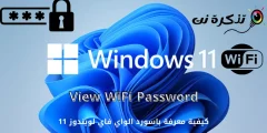 כיצד לגלות את סיסמת ה- wifi עבור Windows 11