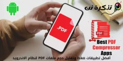 أفضل تطبيقات ضغط وتقليل حجم ملفات PDF لنظام الاندرويد