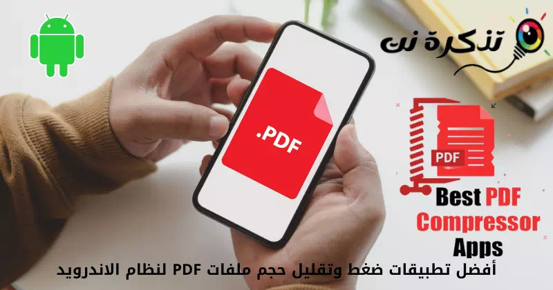 أفضل تطبيقات ضغط وتقليل حجم ملفات PDF لنظام الاندرويد