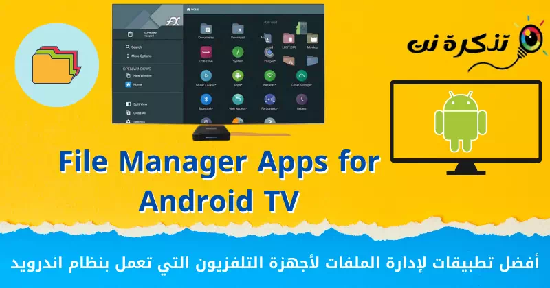 أفضل تطبيقات لإدارة الملفات لأجهزة التلفزيون التي تعمل بنظام اندرويد