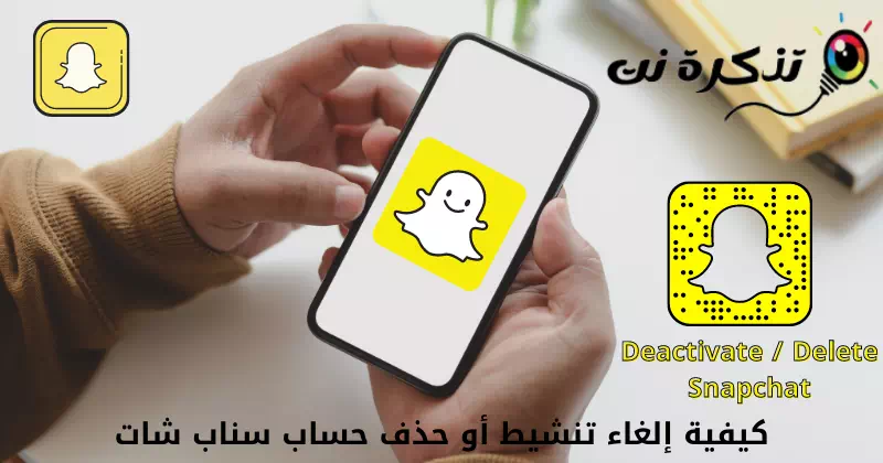 كيفية إلغاء تنشيط أو حذف حساب سناب شات