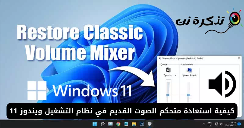 كيفية استعادة متحكم الصوت القديم في نظام التشغيل ويندوز 11