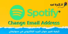 كيفية تغيير عنوان البريد الإلكتروني في سبوتيفاي (للكمبيوتر والجوال)