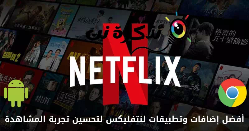 Най-добрите добавки и приложения за Netflix за подобряване на изживяването ви при гледане