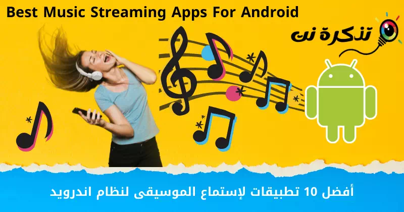 Le 10 migliori app per l'ascolto di musica per Android