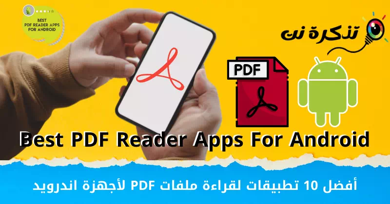 أفضل 10 تطبيقات لقراءة ملفات PDF لأجهزة اندرويد لعام 2023 - تذكرة نت