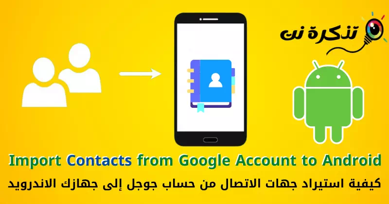 Giunsa ang pag-import sa mga kontak gikan sa Google account sa imong Android device