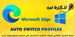 Hoe profilen automatysk oerskeakelje op Microsoft Edge