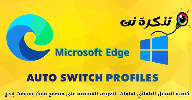 Microsoft Edge'de Profilleri Otomatik Olarak Değiştirme