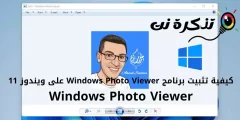 نحوه نصب Windows Photo Viewer در ویندوز 11