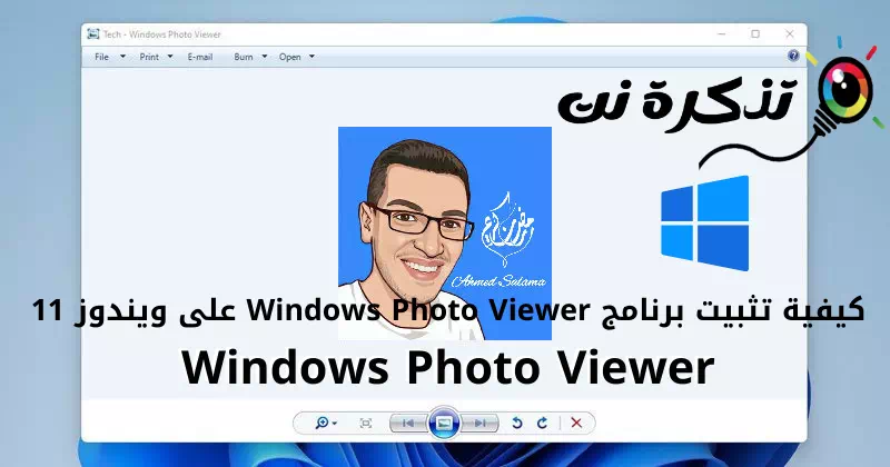 كيفية تثبيت برنامج Windows Photo Viewer على ويندوز 11