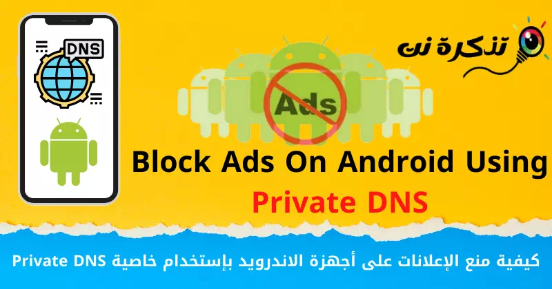 Как заблокировать рекламу на устройствах Android с помощью функции Private DNS