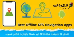 أفضل 10 تطبيقات خرائط GPS غير متصلة بالإنترنت لنظام اندرويد لعام 2023