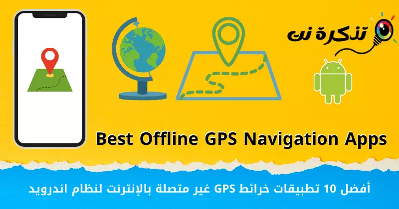 أفضل 10 تطبيقات خرائط GPS غير متصلة بالإنترنت لنظام اندرويد