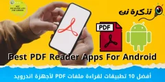 أفضل 10 تطبيقات لقراءة ملفات PDF لأجهزة اندرويد