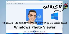 كيفية تثبيت برنامج Windows Photo Viewer على ويندوز 11