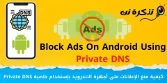 كيفية منع الإعلانات على أجهزة الاندرويد باستخدام Private DNS لعام 2023