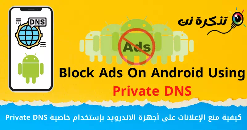 كيفية منع الإعلانات على أجهزة الاندرويد بإستخدام خاصية Private DNS