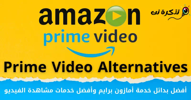 بهترین جایگزین های Amazon Prime و بهترین خدمات تماشای ویدیو